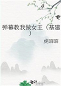 弹幕教我做女王(基建) 弹幕教我做女王(基建)