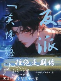 美惨强反派拒绝走剧情