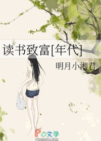 读书致富[年代]