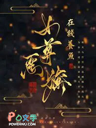 女尊恶獠在线养鱼