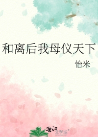 和离后我母仪天下 和离后我母仪天下